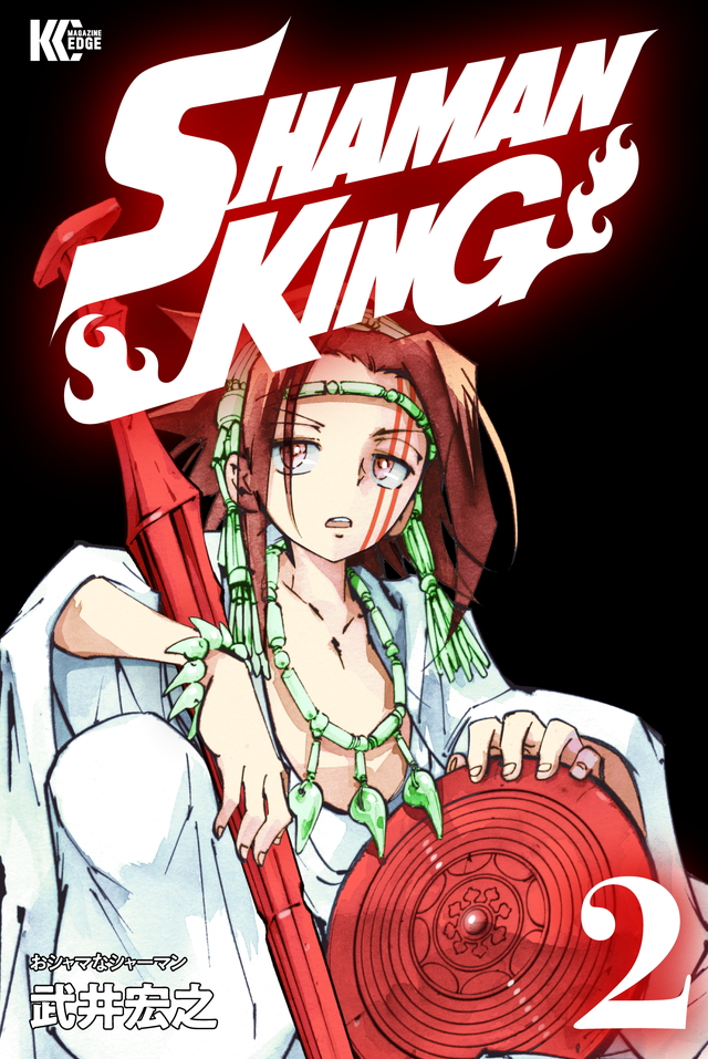 SHAMAN KING KC完結版(2)