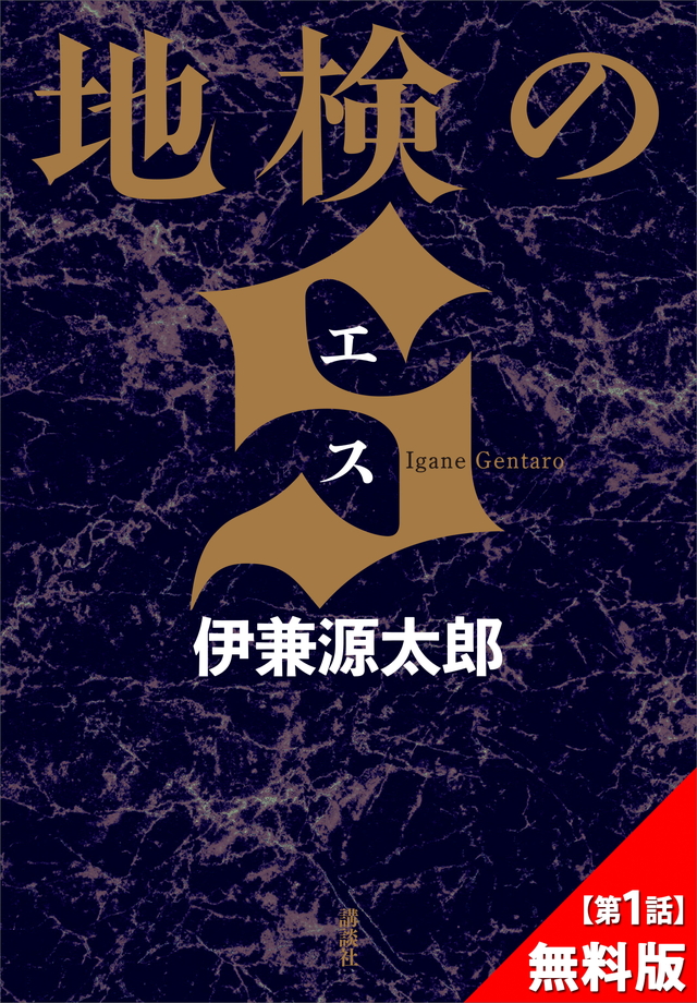 『地検のS』第1話無料試し読み