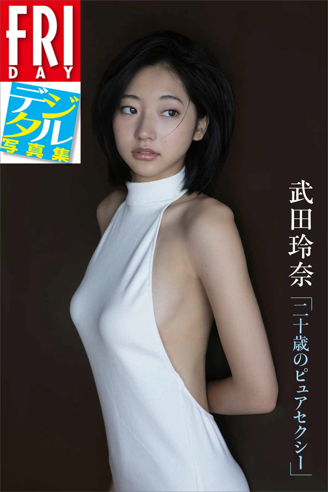FRIDAYデジタル写真集 武田玲奈「二十歳のピュアセクシー」