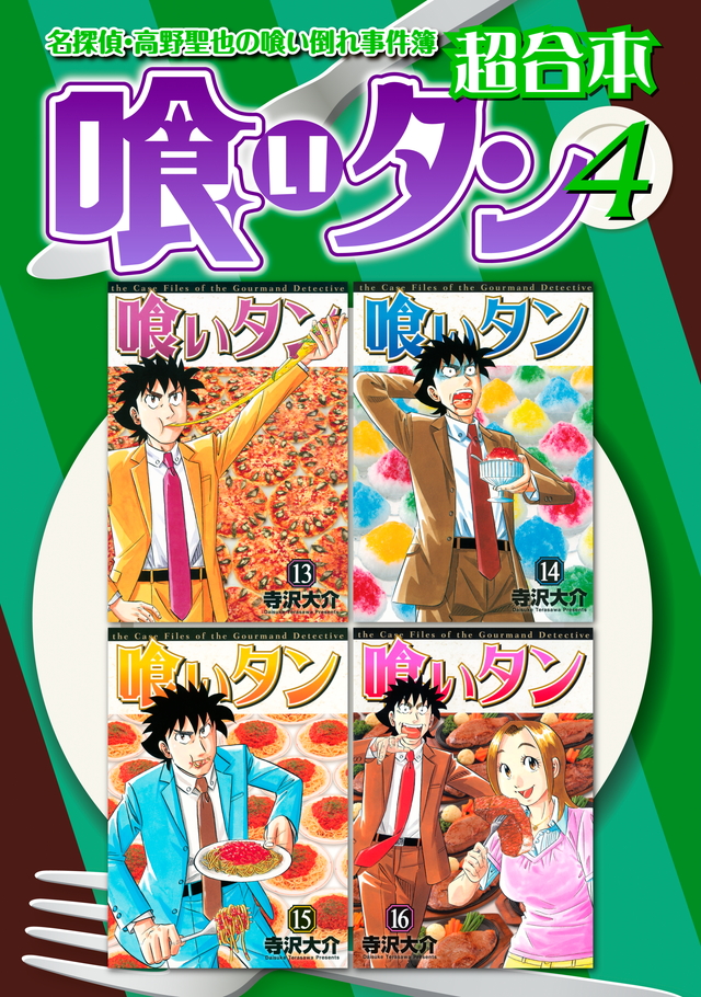 『喰わせモン！黄金ラーメン編』（寺沢 大介）：講談社プラチナコミックス｜講談社コミックプラス