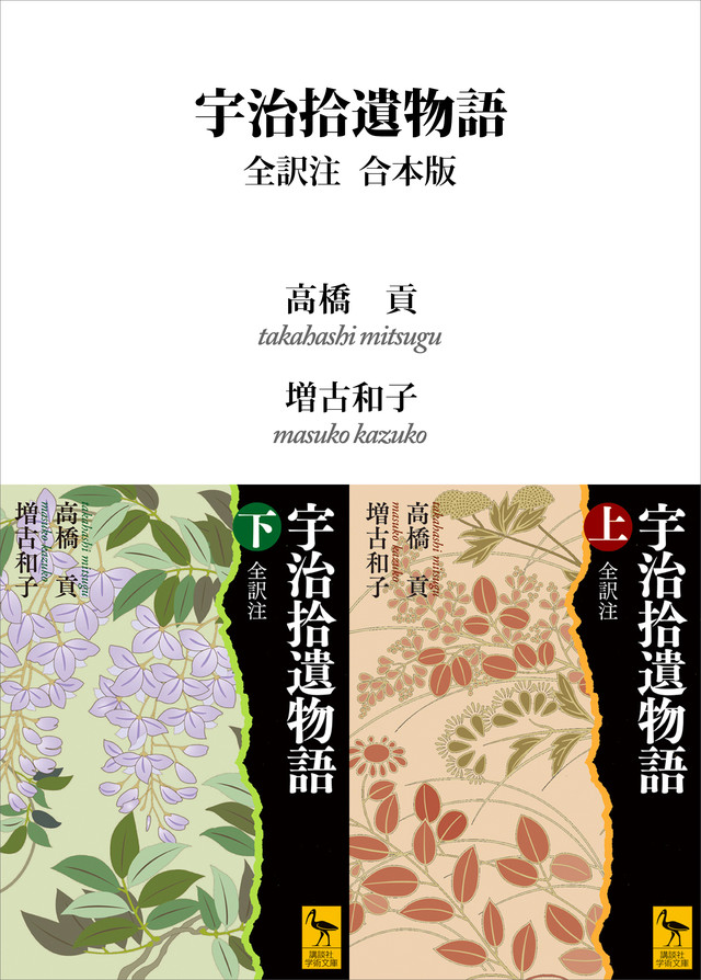 宇治拾遺物語 全訳注 合本版