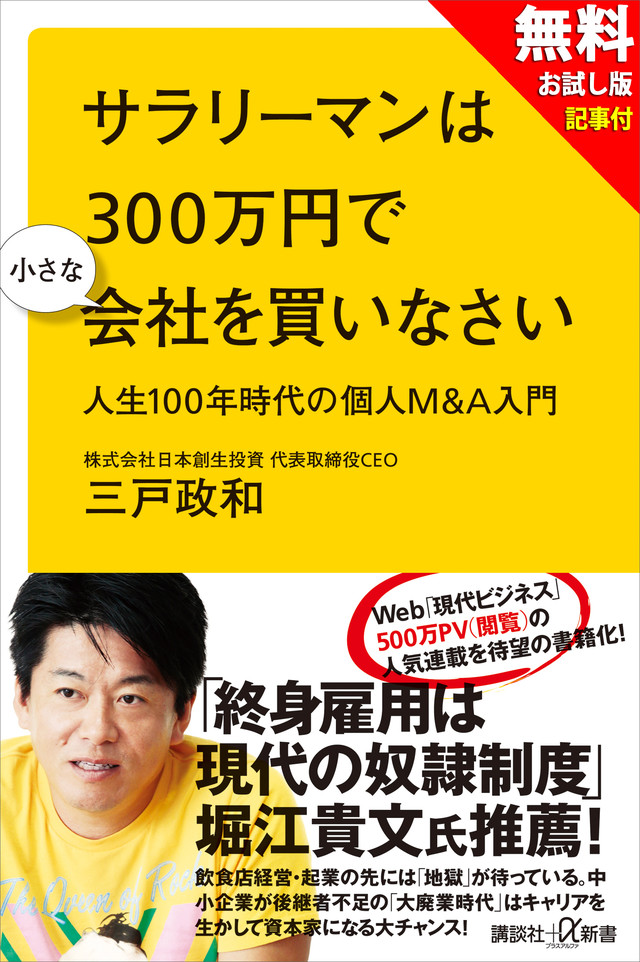 【無料お試し版】サラリーマンは300万円で小さな会社を買いなさい 人生100年時代の個人M&A入門+現代ビジネス記事付
