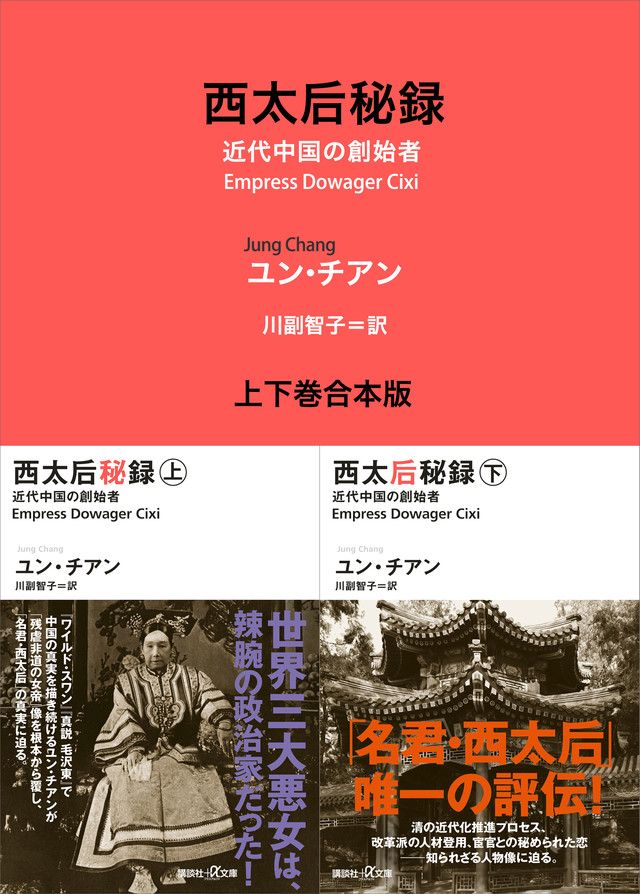 西太后秘録 上下巻合本版