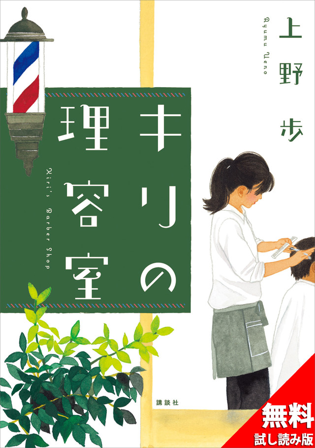 キリの理容室 無料試し読み版