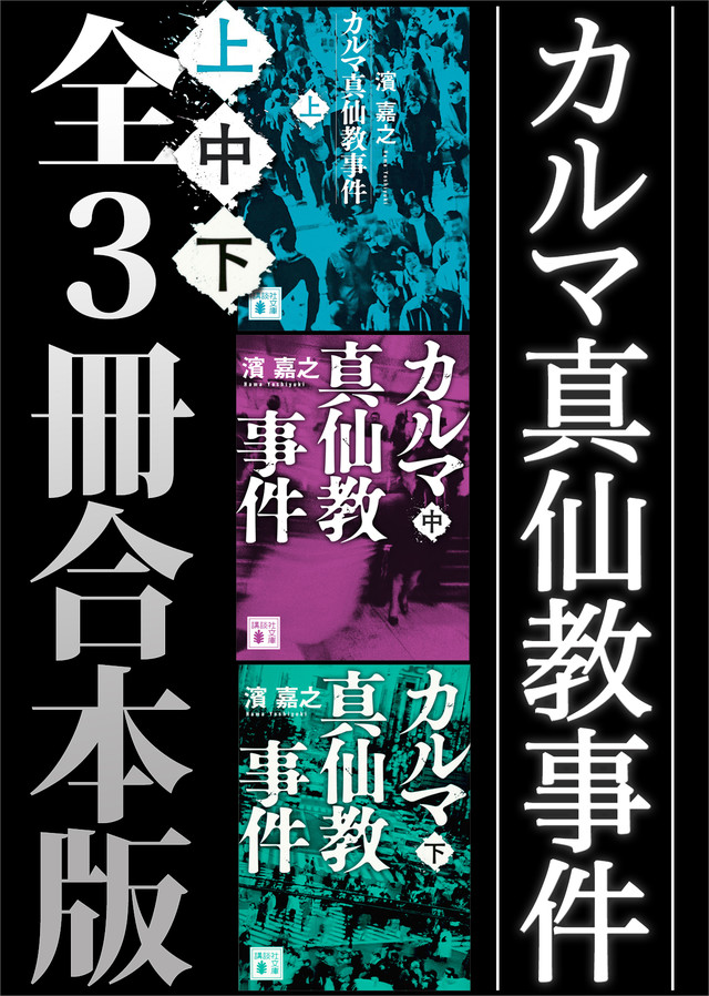 カルマ真仙教事件 全3冊合本版