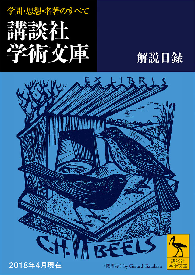 講談社学術文庫 解説目録 2018年4月現在