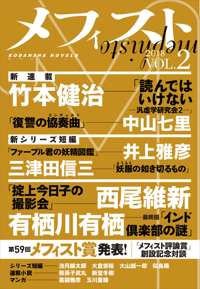 メフィスト 2018 VOL.2
