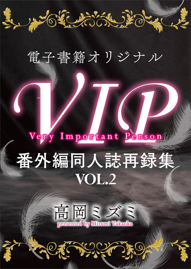 電子書籍オリジナルVIP番外編同人誌再録集VOL.2