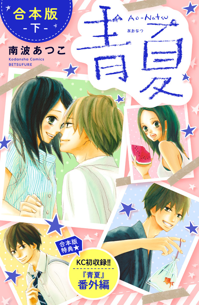 青夏 Ao-Natsu 合本版 下 【合本版特典:KC未収録 『青夏』番外編】