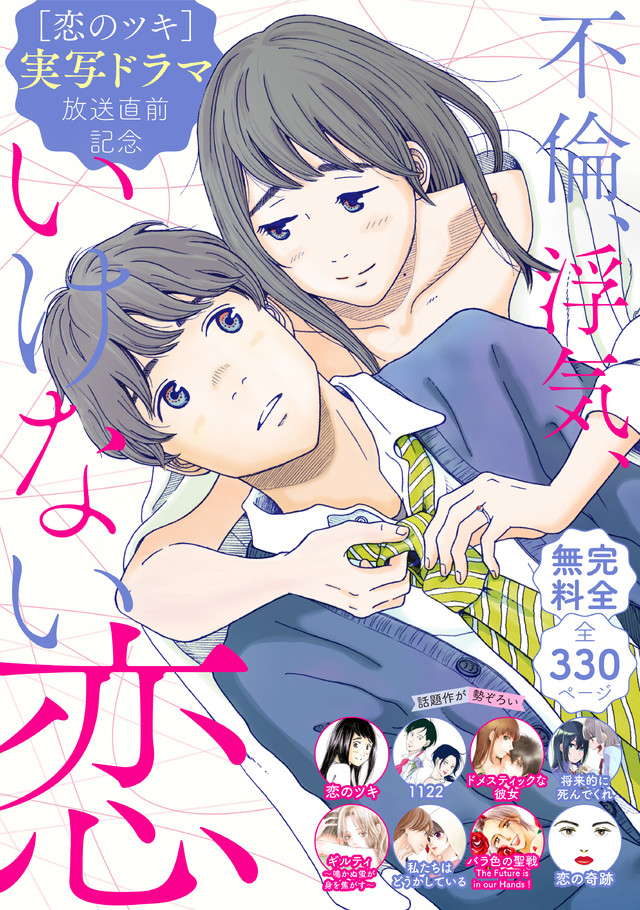 『恋のツキ』ドラマ化記念 不倫、浮気、いけない恋 試し読み無料パック