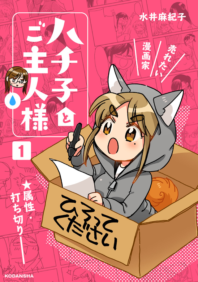 ハチ子とご主人様(1)