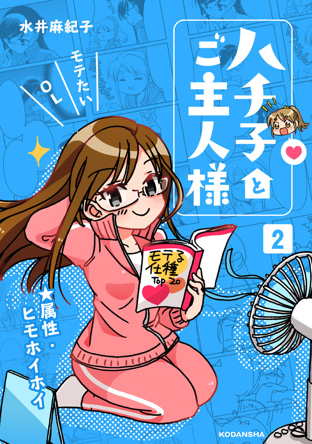 ハチ子とご主人様(2)