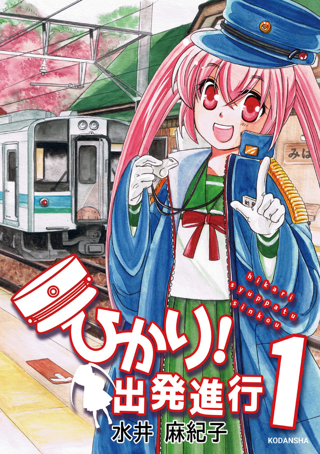 ひかり!出発進行(1)
