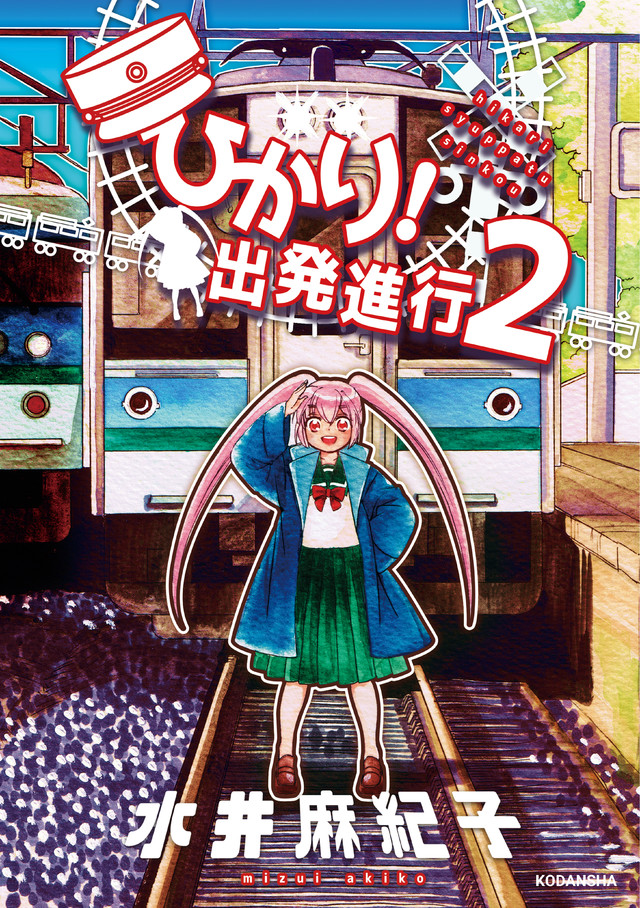 ひかり!出発進行(2)