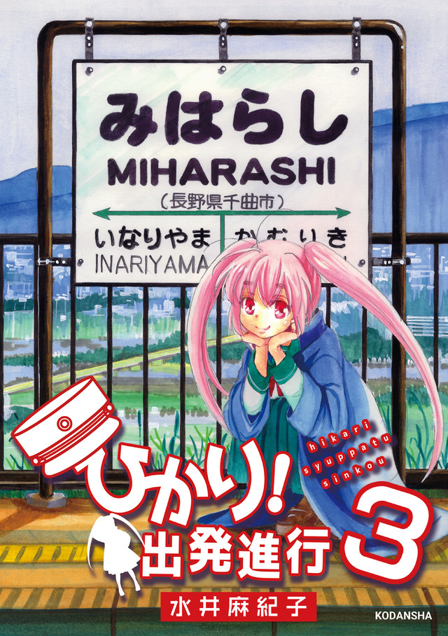 ひかり!出発進行(3)