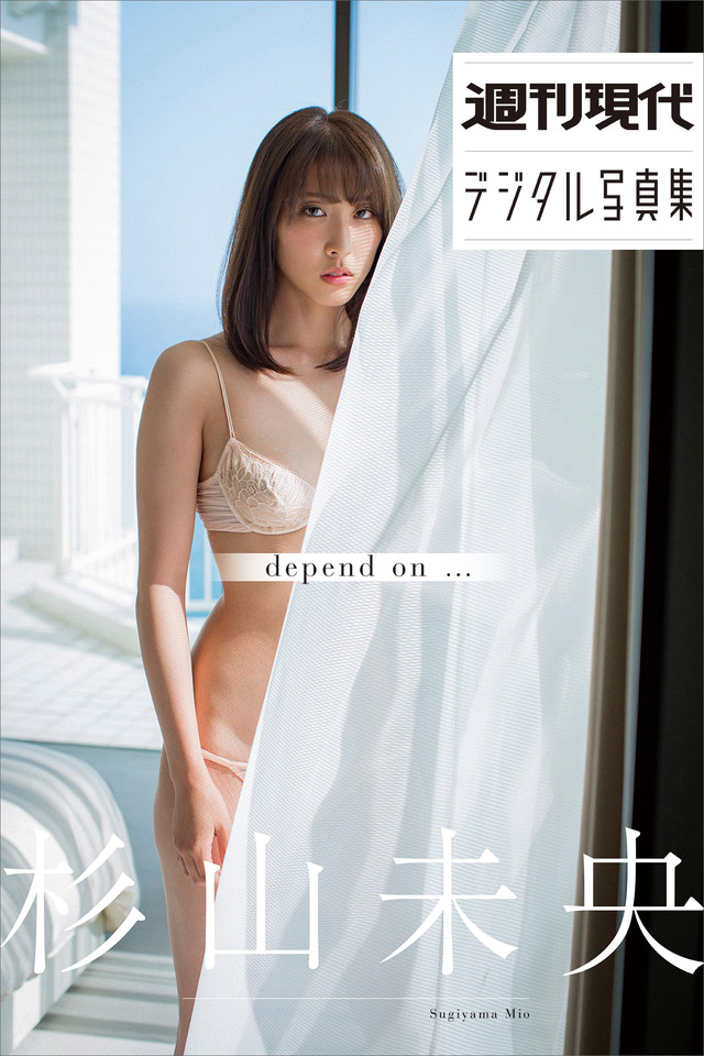 杉山未央 depend on・・・ 週刊現代デジタル写真集