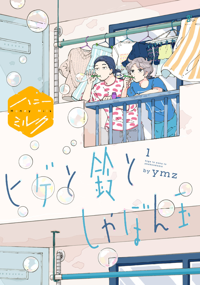 ヒゲと鈴としゃぼん玉