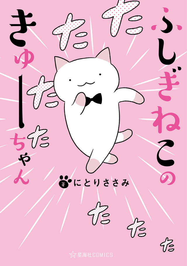 ふしぎねこのきゅーちゃん 動く4コマ版