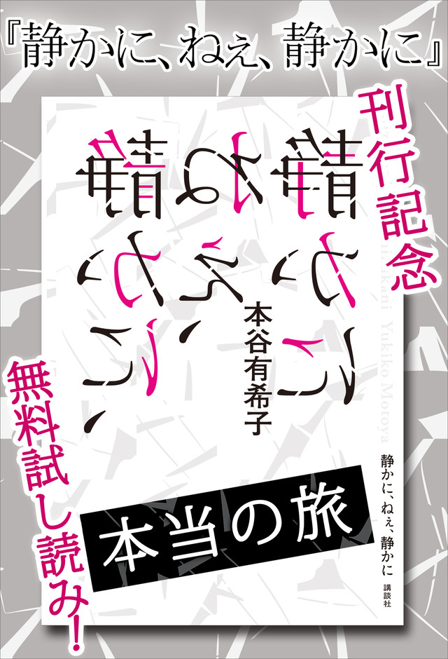 『静かに、ねぇ、静かに』刊行記念 無料試し読み! 本当の旅