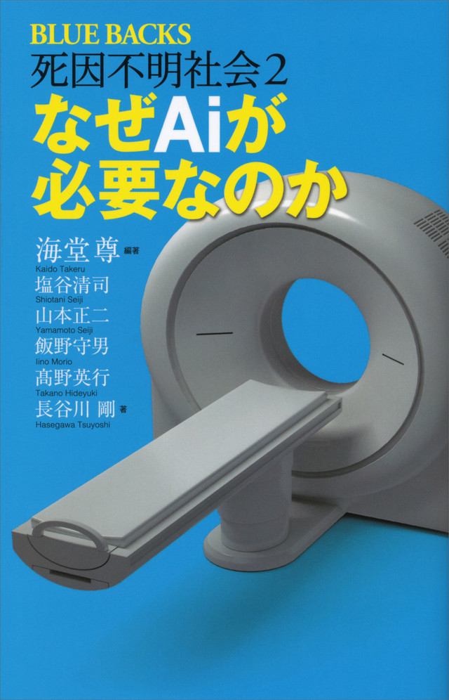 死因不明社会2 なぜAiが必要なのか