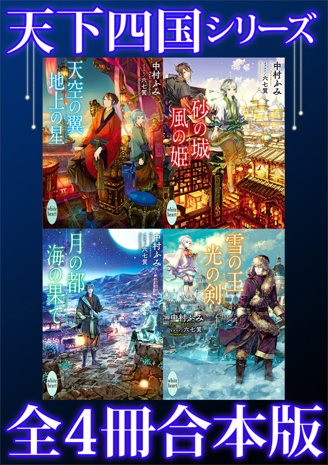 天下四国シリーズ 全4冊合本版