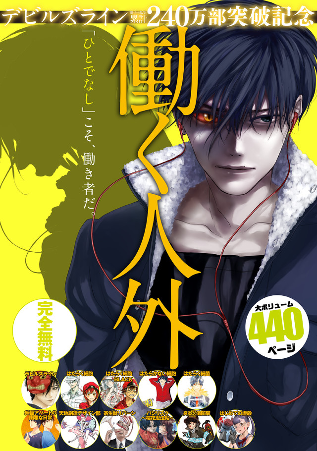 『デビルズライン』電子+紙累計240万部突破記念 働く人外 試し読み無料パック