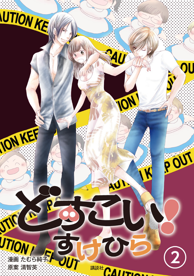 どすこい! すけひら(2)
