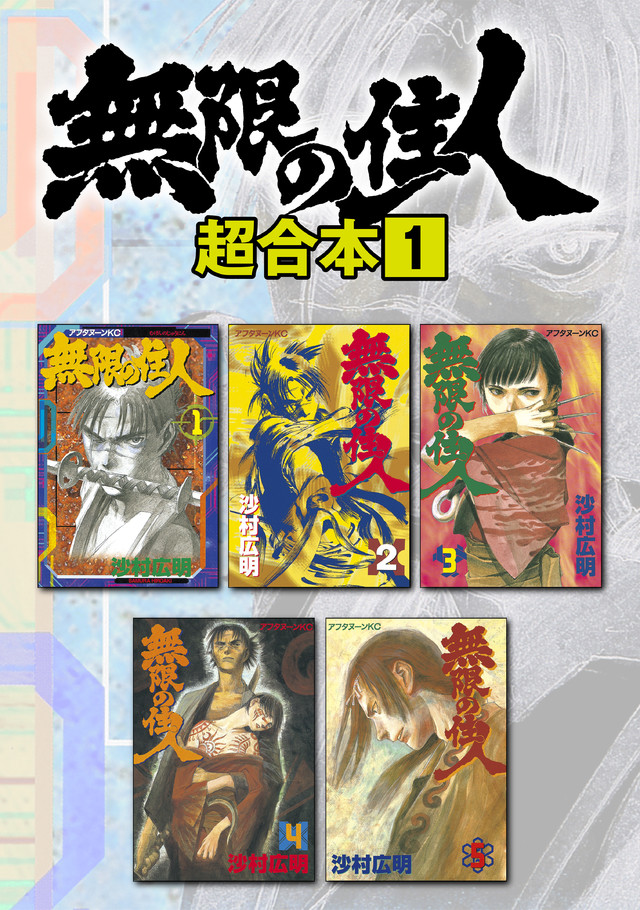 無限の住人超合本版 1