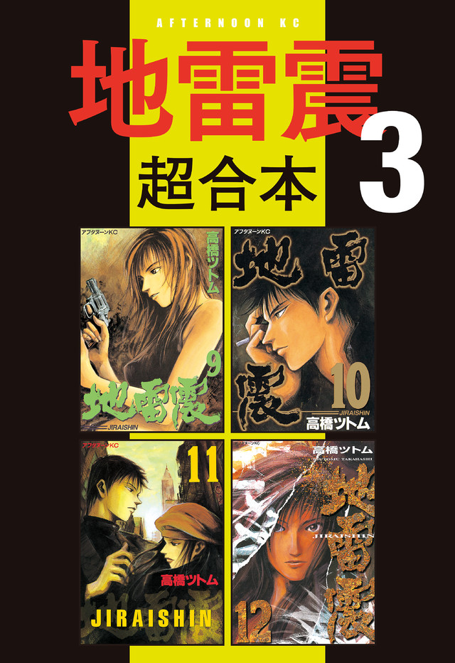 地雷震超合本版 3