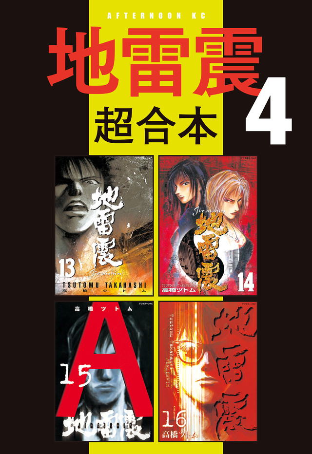 地雷震超合本版 4