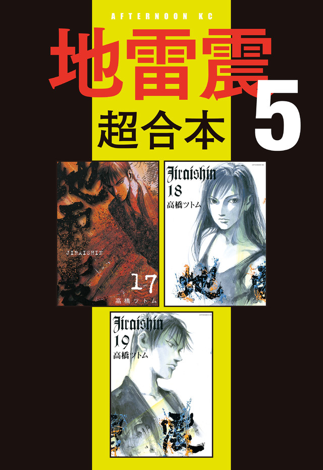 地雷震超合本版 5