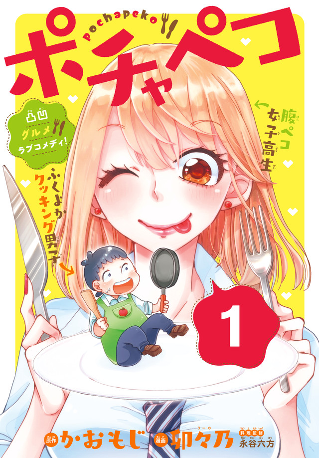 ポチャペコ
