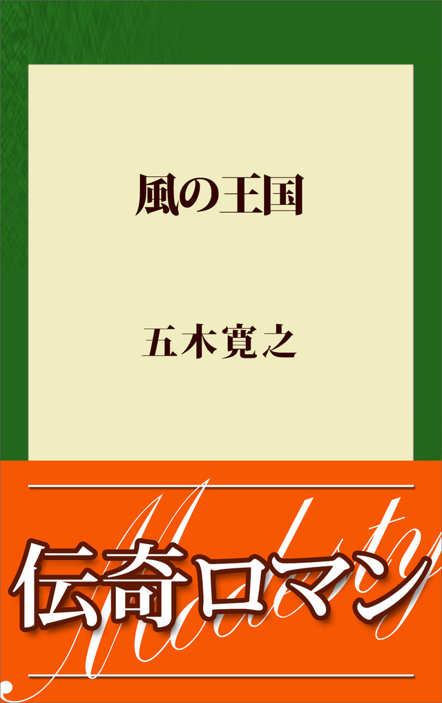 風の王国
