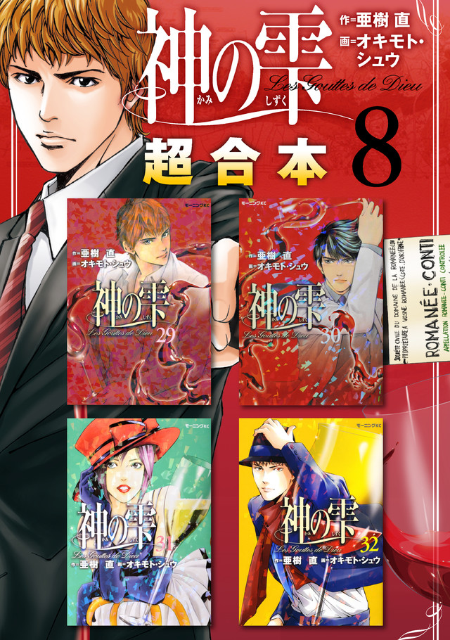 神の雫超合本版(8)