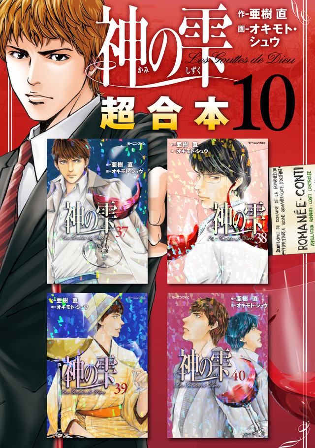 神の雫超合本版(10)