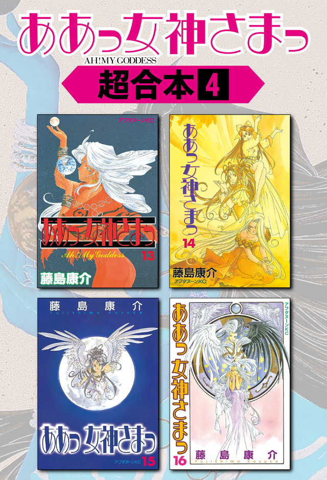ああっ女神さまっ超合本版（４）