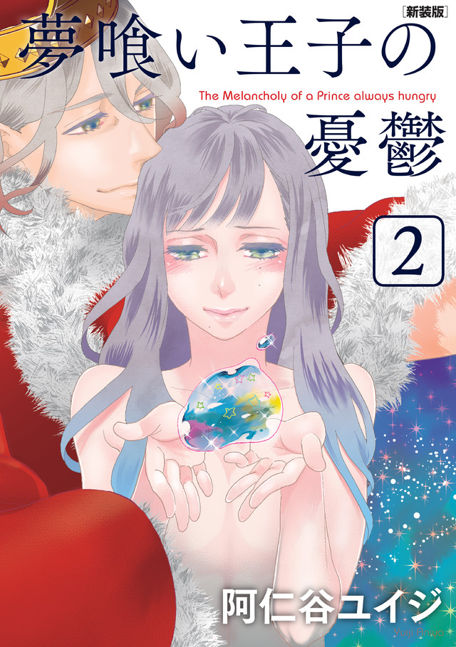 夢喰い王子の憂鬱2 新装版