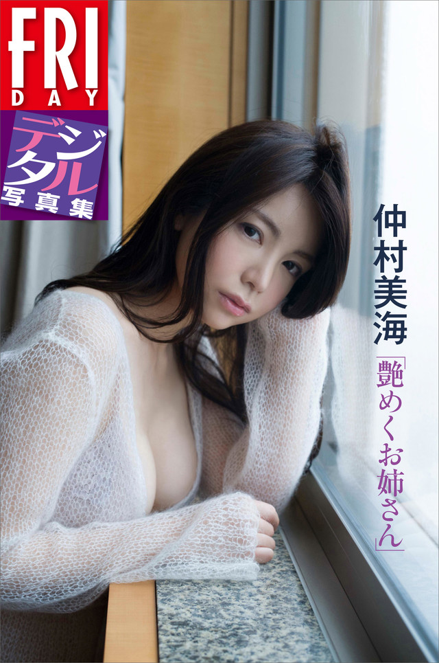 仲村美海「艶めくお姉さん」 FRIDAYデジタル写真集