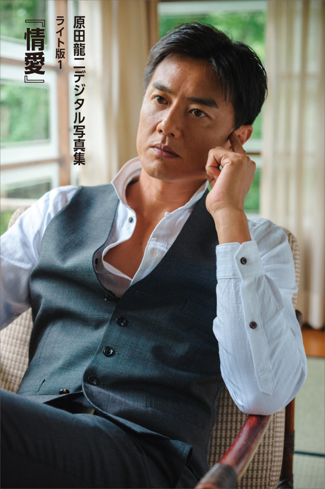 原田龍二「情愛」 デジタル写真集ライト版1
