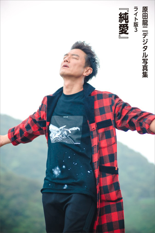 原田龍二「純愛」 デジタル写真集ライト版3