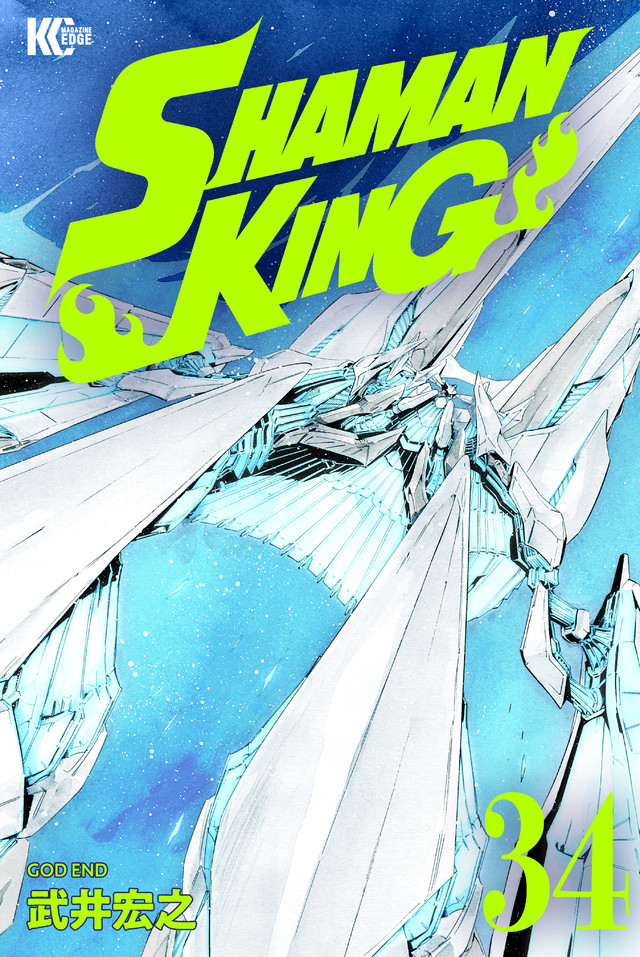 SHAMAN KING KC完結版(34)