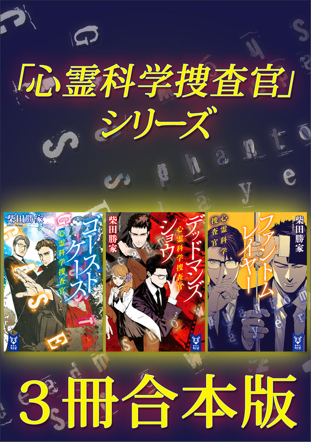 心霊科学捜査官 3冊合本版