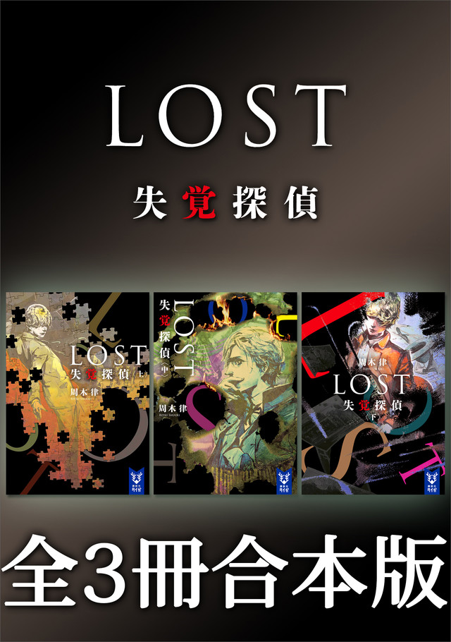 LOST 失覚探偵 全3冊合本版