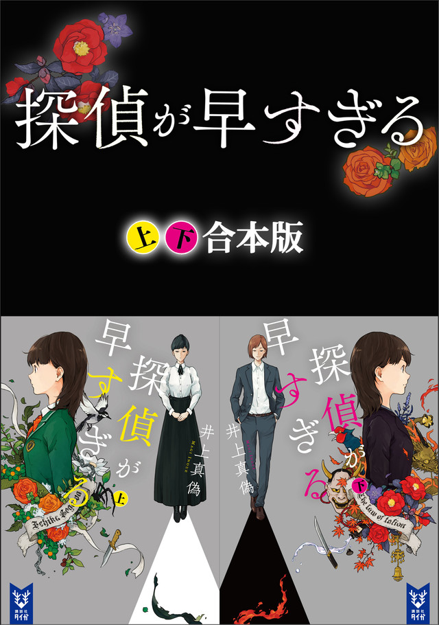 探偵が早すぎる 上下合本版