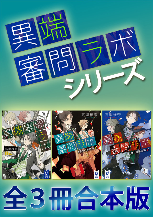「異端審問ラボ」シリーズ三冊合本版