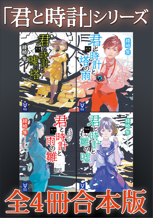 「君と時計」シリーズ四冊合本版