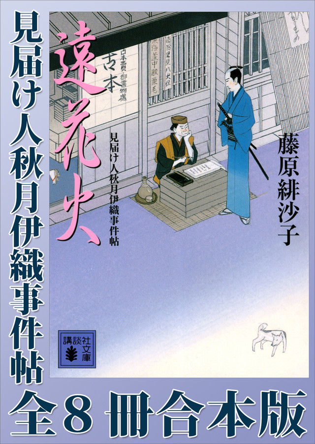 見届け人秋月伊織事件帖 全8冊合本版
