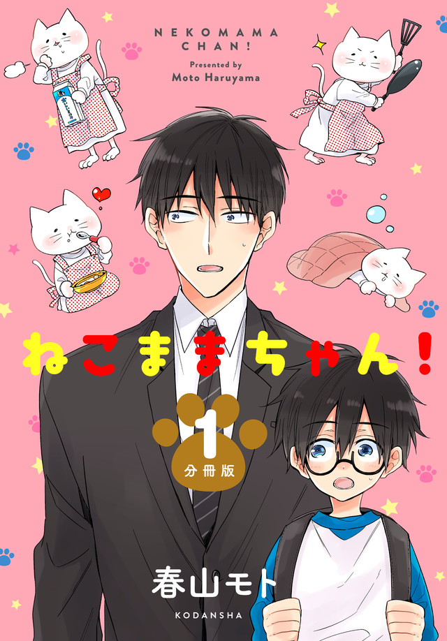 ねこままちゃん!
