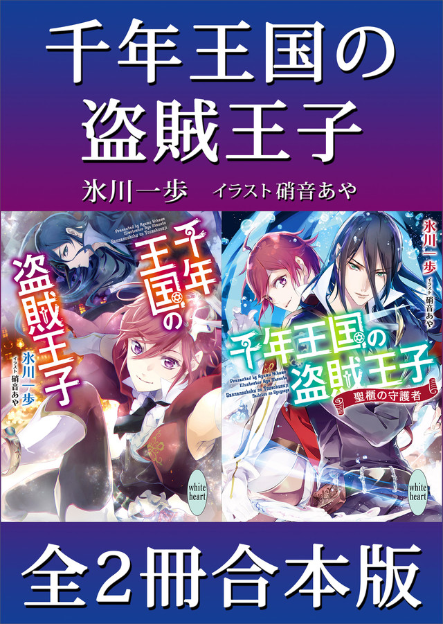 千年王国の盗賊王子 全2冊合本版