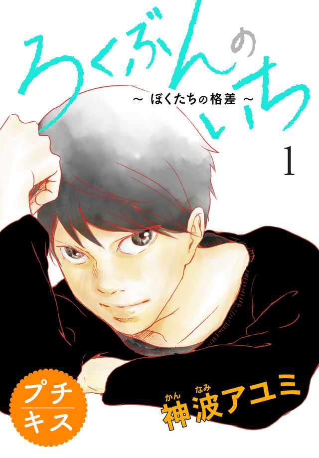 ろくぶんのいち ~僕たちの格差~